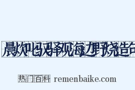 晨炊叱驭驿观海边野烧造句是什么意思的图片